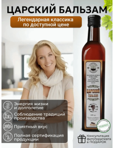 Царский бальзам        Классический 1 фл.